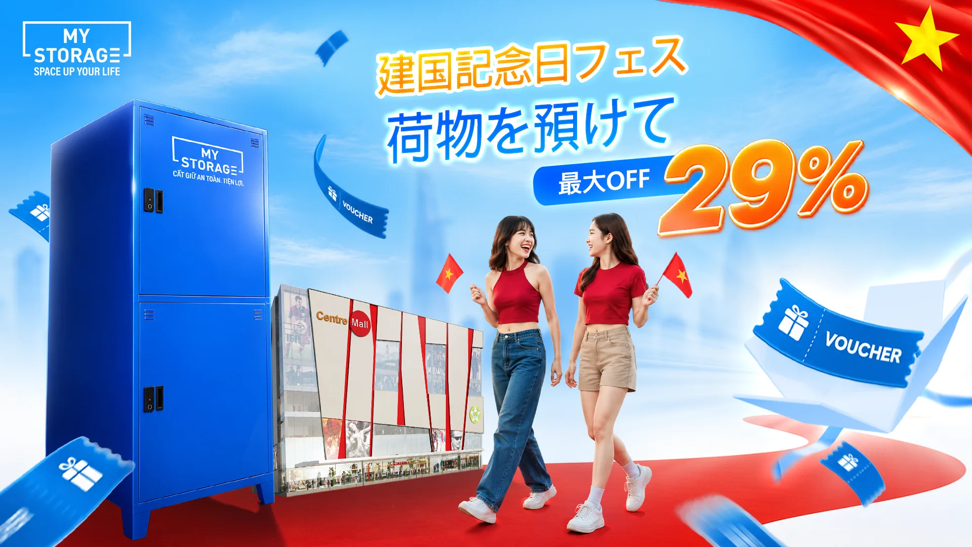 MyStorage 建国記念日プロモーション — 最大29%オフ