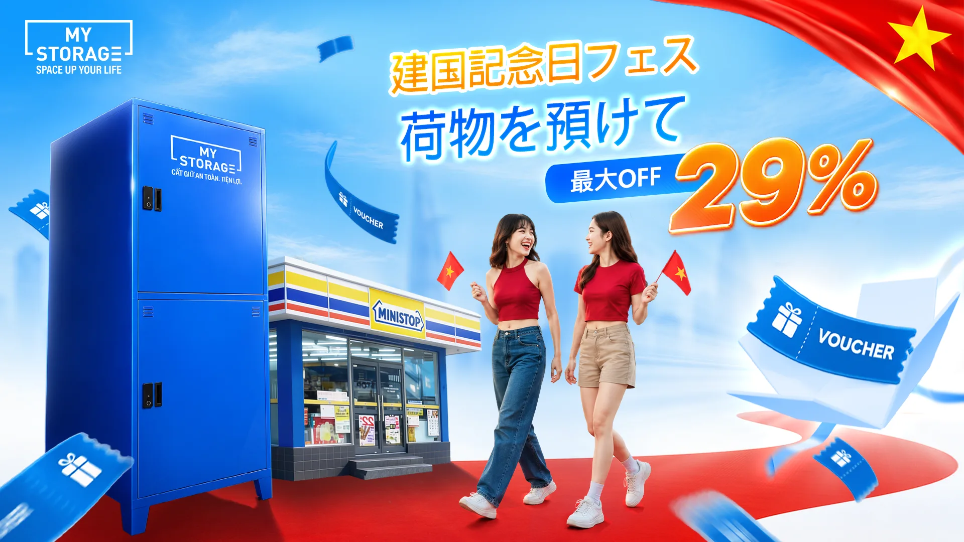 MyStorage 建国記念日プロモーション — 最大29%オフ
