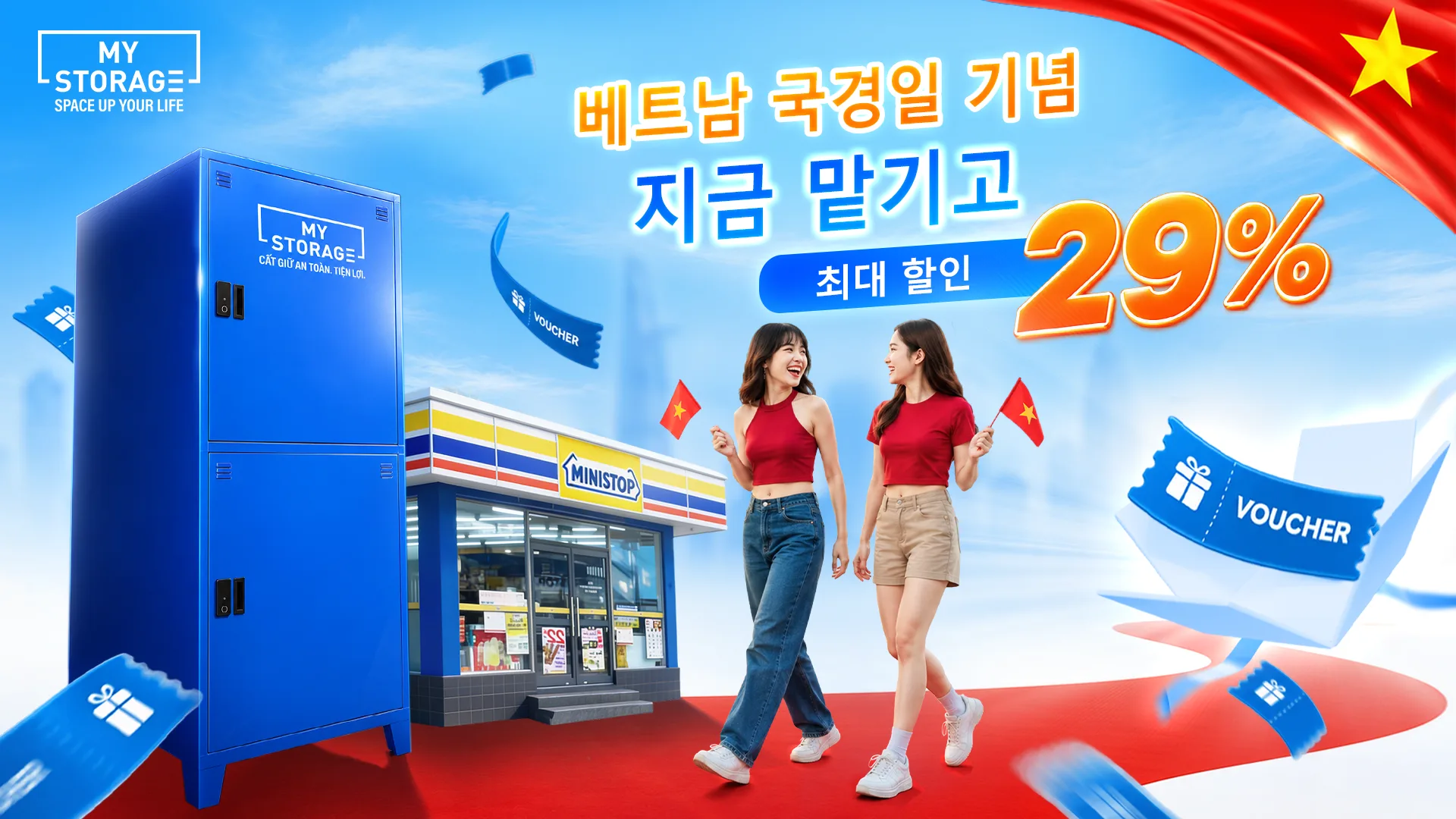 MyStorage 국경일 프로모션 — 최대 29% 할인